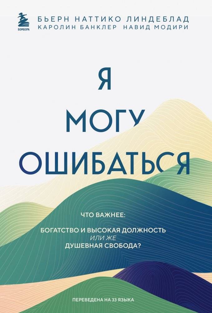 Я могу ошибаться. Что важнее: богатство и высокая должность или же душевная свобода? | I Can Be Wrong. What Matters More: Wealth and Status, or Inner Freedom?