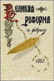 Великая реформа. Том 1. Русское общество и крестьянский вопрос в прошлом и настоящем | The Great Reform. Vol. 1. Russian Society and the Peasant Question in the Past and Present