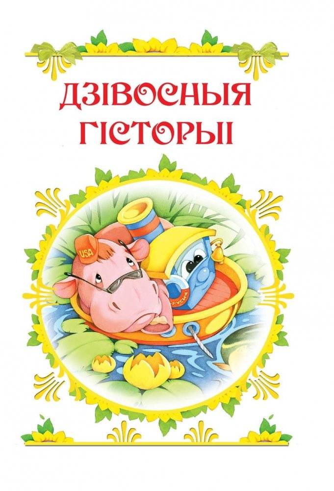 Улюбленыя старонкi фото книги 3