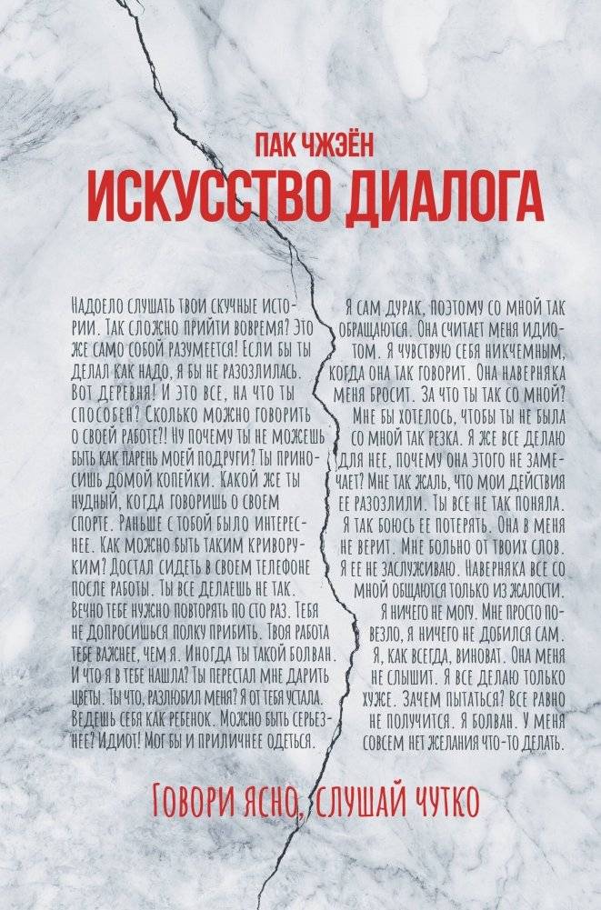 Искусство диалога. Говори ясно, слушай чутко | The Art of Dialogue: Speak Clearly, Listen Attentively