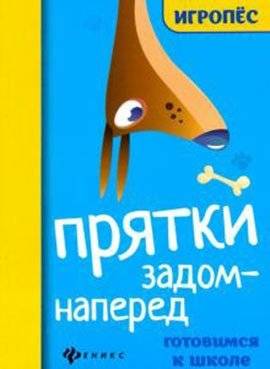 Прятки задом наперед: готовимся к школе | Hide-and-Seek Backwards: Getting Ready for School
