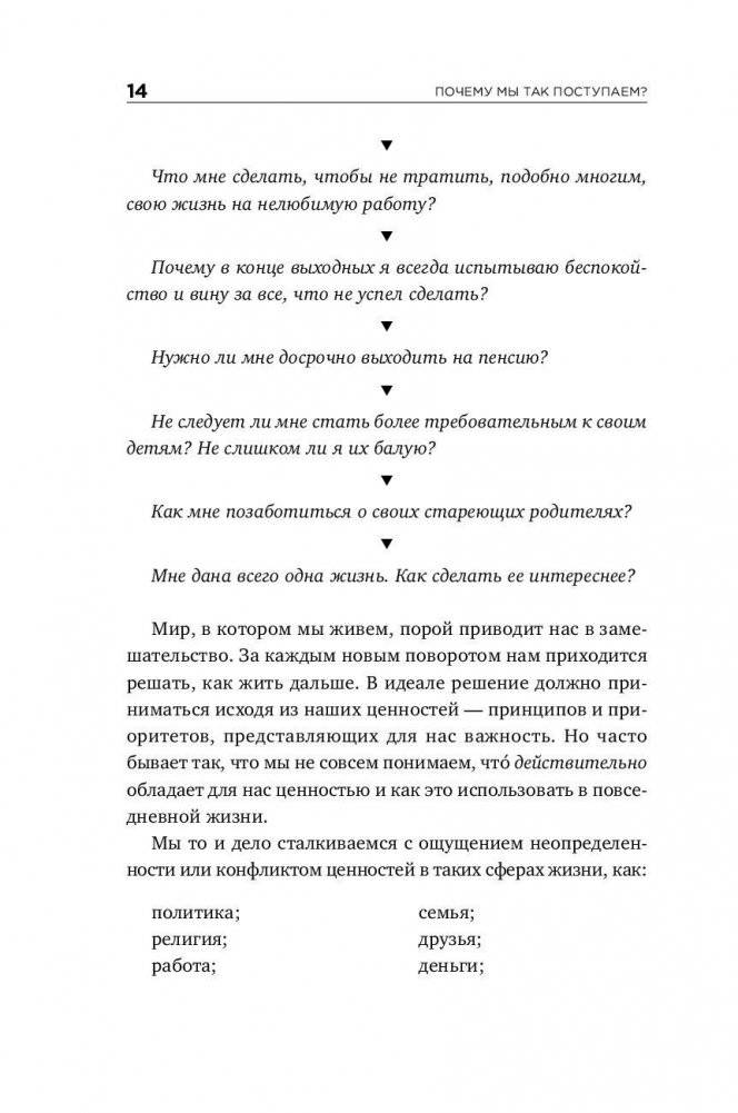 Почему мы так поступаем? 76 стратегий для выявления наших истинных ценностей, убеждений и целей Шильд фото книги 8
