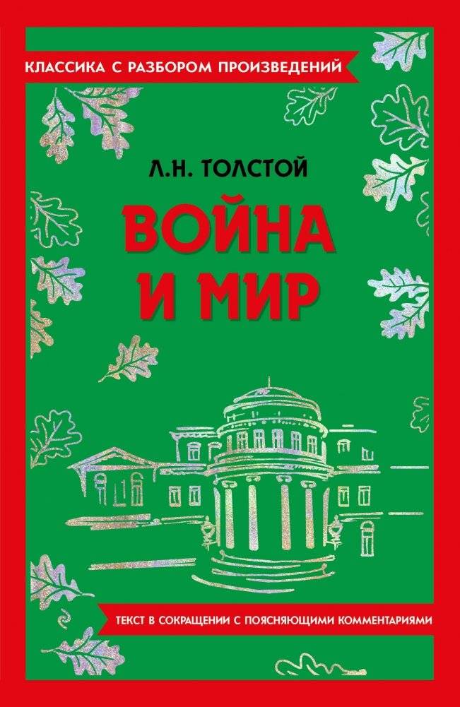 Война и мир | War and Peace