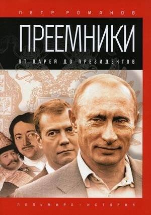 Преемники. От царей до президентов | Successors: From Tsars to Presidents