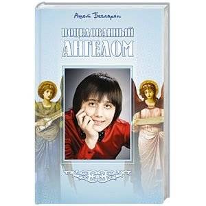 Поцелованный ангелом | Kissed by an Angel