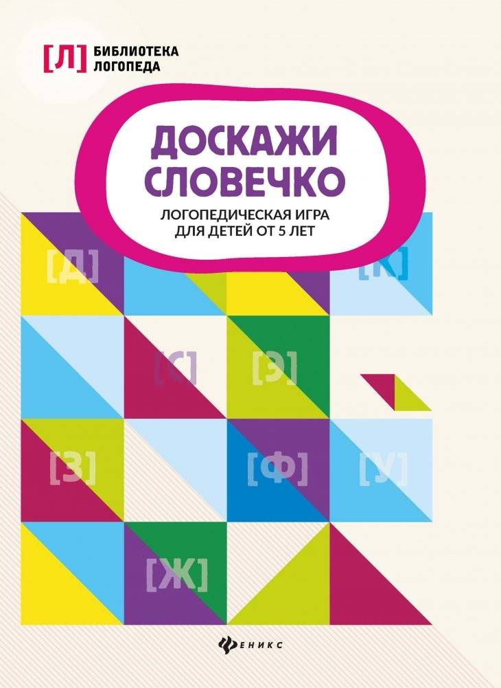 Доскажи словечко. Логопедическая игра для детей от 5 лет | Complete the Word: A Speech Therapy Game for Children Aged 5+