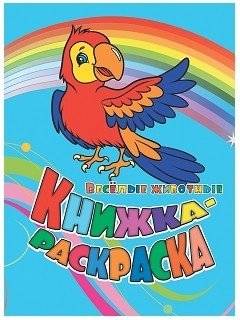 Книжка-раскраска. "Веселые животные" | Coloring Book: "Happy Animals"