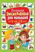 Большая энциклопедия для малышей от 1 года до 3 лет. Фотокнига | Large Encyclopedia for Toddlers Aged 1 to 3. Photobook