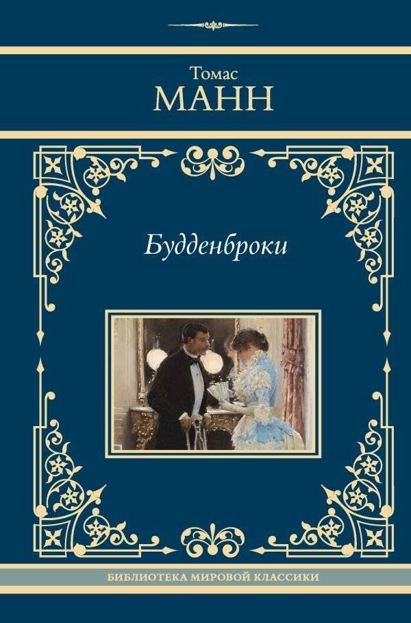 Будденброки | The Buddenbrooks