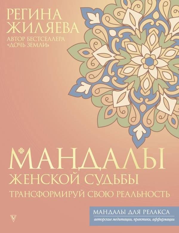 Мандалы женской судьбы. Трансформируй свою реальность | Mandalas of Women's Destiny: Transform Your Reality