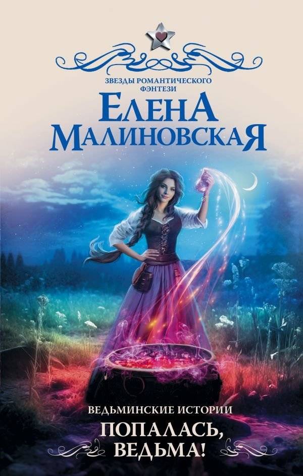 Ведьминские истории. Попалась, ведьма! | Witch Stories: Caught, Witch!