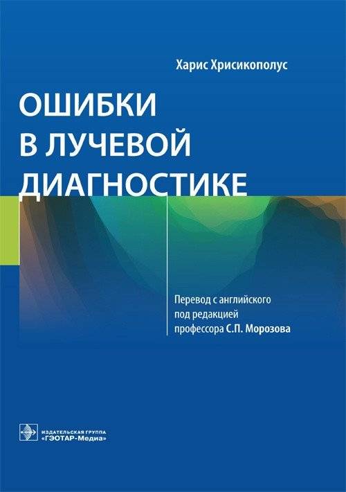 Ошибки в лучевой диагностике | Errors in Diagnostic Imaging