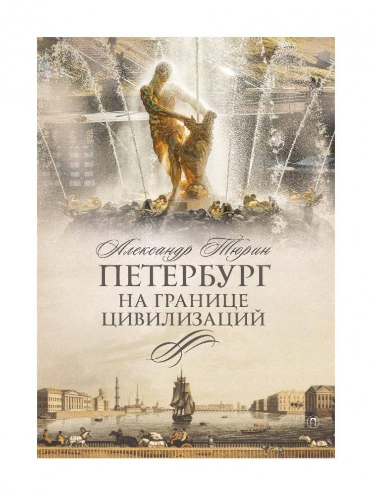 Петербург на границе цивилизаций | Petersburg at the Crossroads of Civilizations