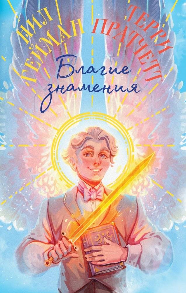 Благие знамения. Коллекционное издание. Оформление Азирафаэля | Good Omens: Aziraphale Edition Collector's