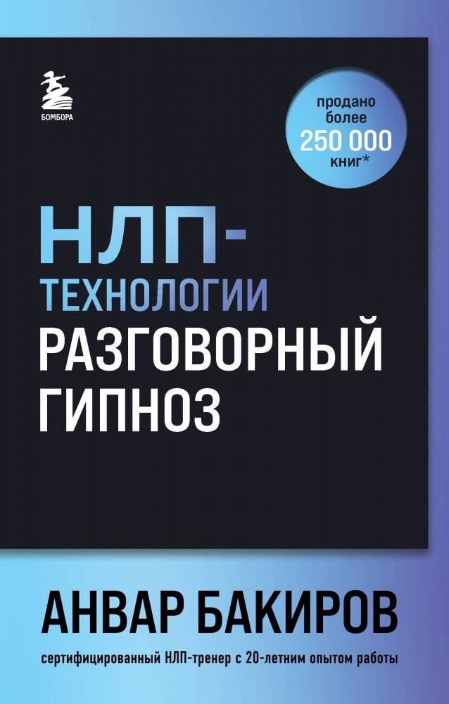 НЛП-технологии: Разговорный гипноз | NLP Technologies: Conversational Hypnosis