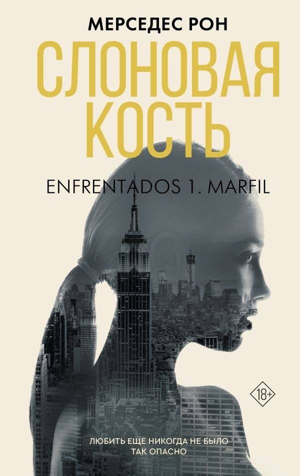 Слоновая кость | Ivory