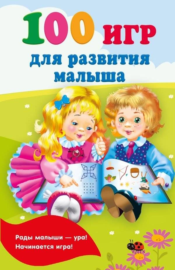 100 игр для развития малыша | 100 Games to Develop Your Baby