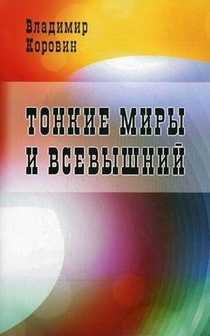 Тонкие миры и Всевышний | Subtle Worlds and the Almighty