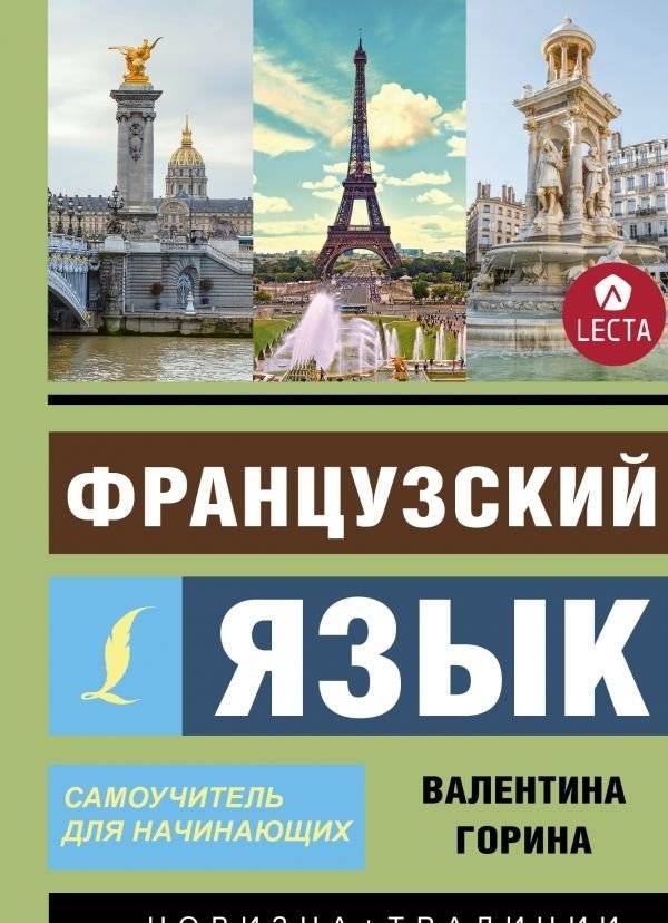 Французский язык. Самоучитель для начинающих | French Language: A Self-Study Guide for Beginners