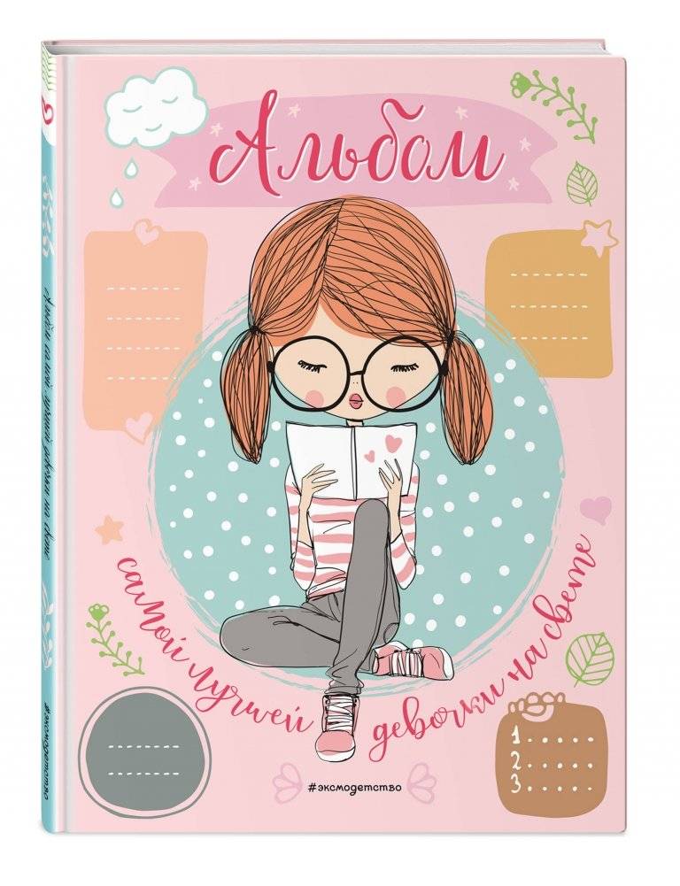 Альбом самой лучшей девочки на свете фото книги 2