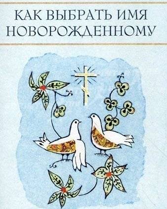 Как выбрать имя новорожденному | How to Choose a Name for a Newborn