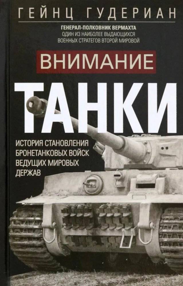 Внимание, танки! История становления бронетанковых войск ведущих мировых держав | Attention, Tanks! The History of Armored Forces in Major World Powers