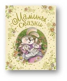 Мамины сказки | Mom's Fairy Tales