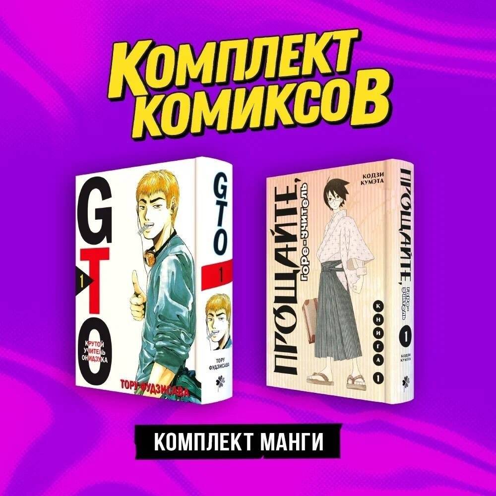 Комплект манги "Крутой учитель и Горе-учитель" | GTO and Great Teacher Onizuka Manga Set