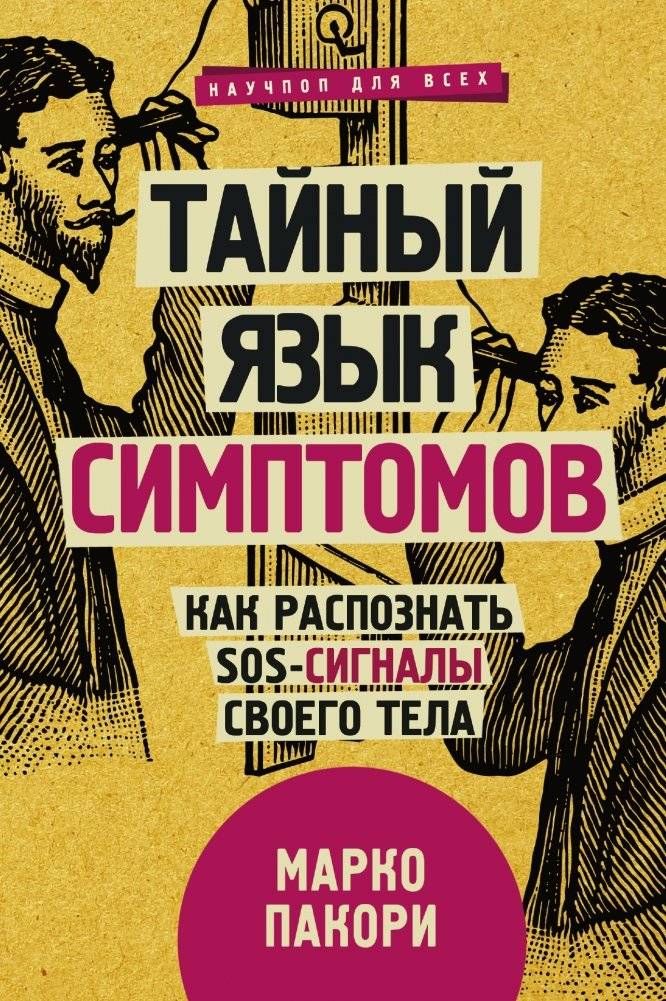 Тайный язык симптомов. Как распознать SOS-сигналы своего тела | The Secret Language of Symptoms: Recognizing Your Body's SOS Signals