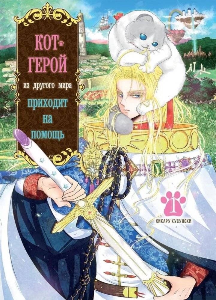Кот-герой из другого мира приходит на помощь. Т. 1 | Hero Cat from Another World to the Rescue. Vol. 1