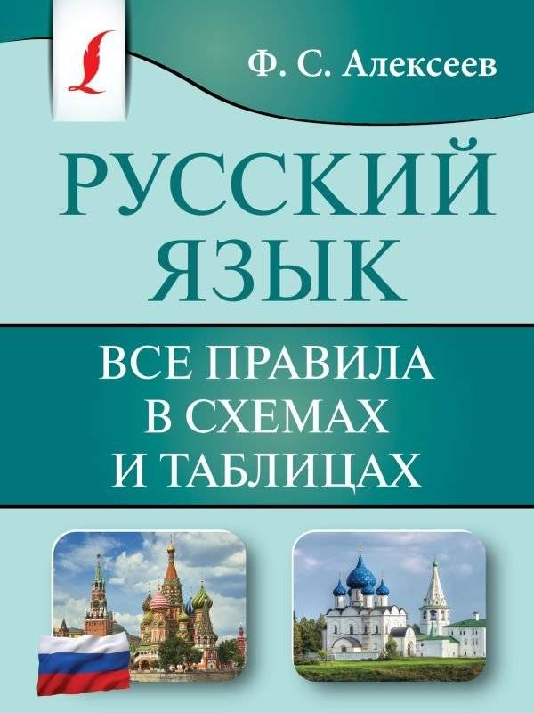 Русский язык. Все правила в схемах и таблицах | Reference Book