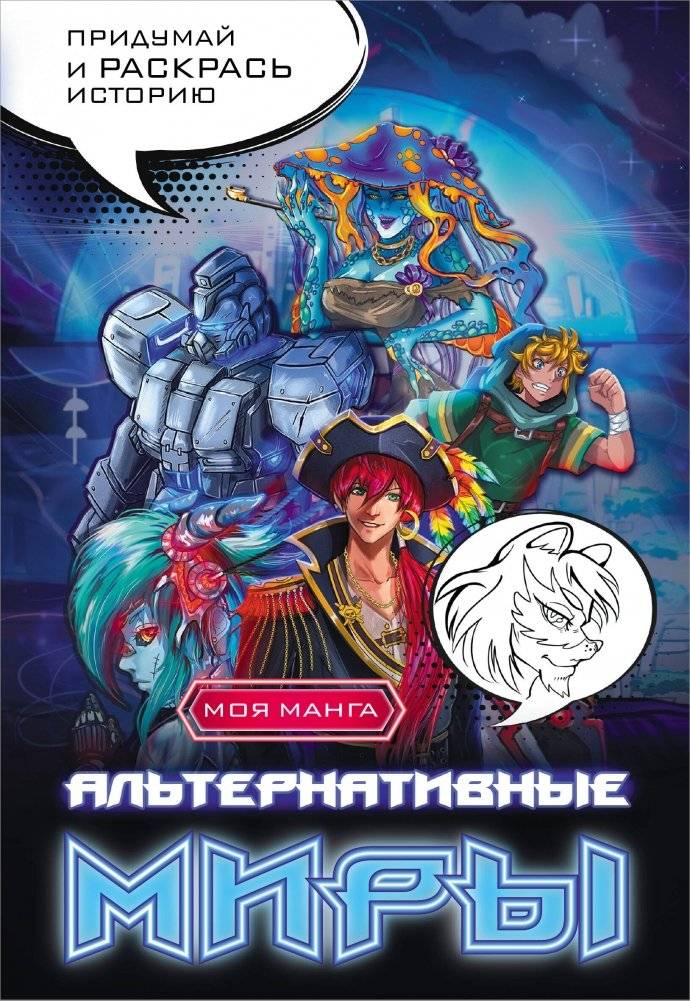 Альтернативные миры: раскраска в стиле манга. Придумай и раскрась историю | Alternative Worlds: Manga Style Coloring Book. Create and Color Your Story