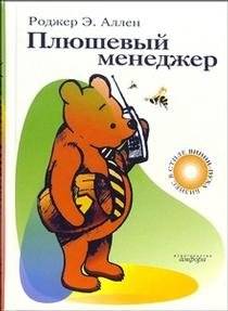 Плюшевый менеджер | The Plush Manager