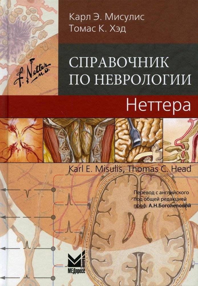 Справочник по неврологии Неттера. 2-е изд. | Netter's Neurology Reference. 2nd Ed.