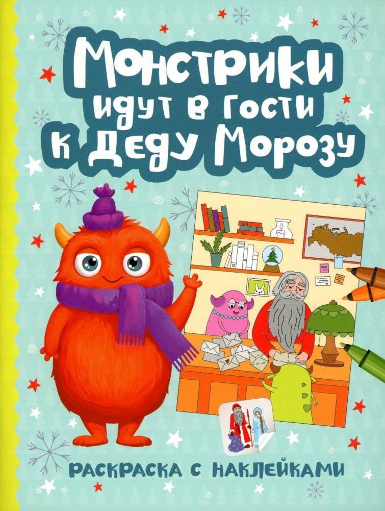 Монстрики идут в гости к Деду Морозу: книжка-раскраска с наклейками | Little Monsters Visit Grandfather Frost: Coloring Book with Stickers