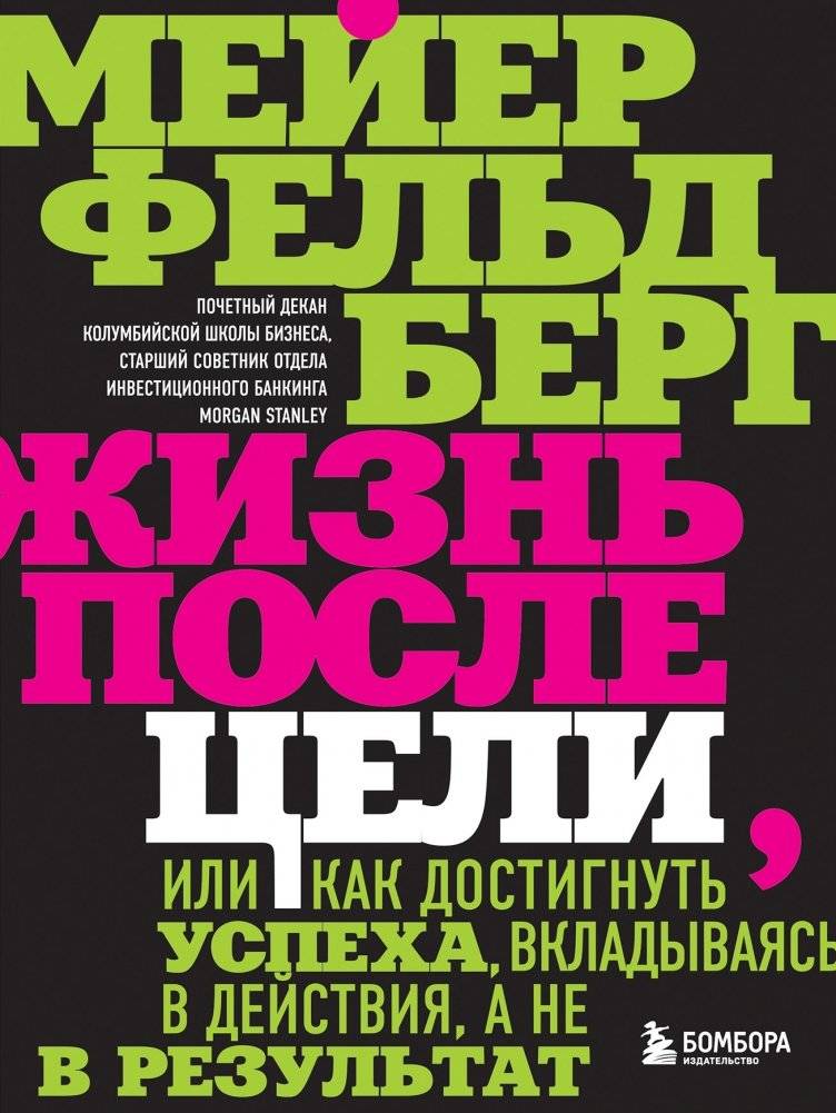 Жизнь после цели, или как достигнуть успеха, вкладываясь в действия, а не в результат | Life After the Goal: How to Achieve Success by Investing in Actions, Not Results