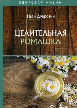 Целительная ромашка | Healing Chamomile