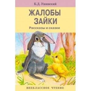 Жалобы зайки | The Hare's Complaints