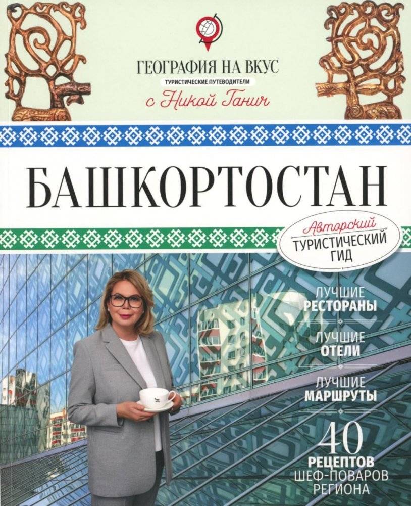 Башкортостан. Туристический путеводитель | Bashkortostan: A Travel Guide