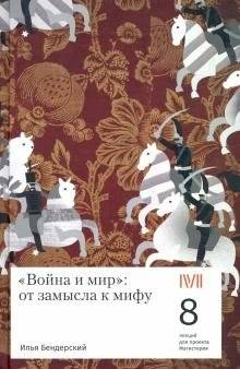 Война и мир: от замысла к мифу. 8 лекций для проекта Магистерия | War and Peace: From Conception to Myth. 8 Lectures for the Magisteria Project