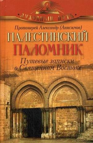 Палестинский паломник. Путевые записки о Святом Востоке | The Palestinian Pilgrim: Travel Notes on the Holy Land