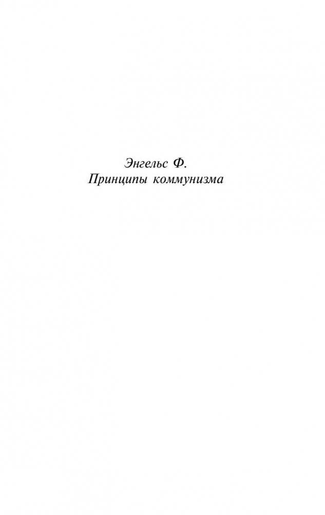 Принципы коммунизма. Манифест коммунистической партии фото книги 4