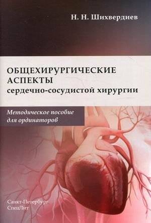 Общехирургические аспекты сердечно-сосудистой хирургии. Методическое пособие для ординаторов | General Surgical Aspects of Cardiovascular Surgery: A Methodological Guide for Residents