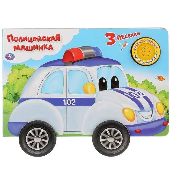 Полицейская машина | Police Car Musical Picture Book