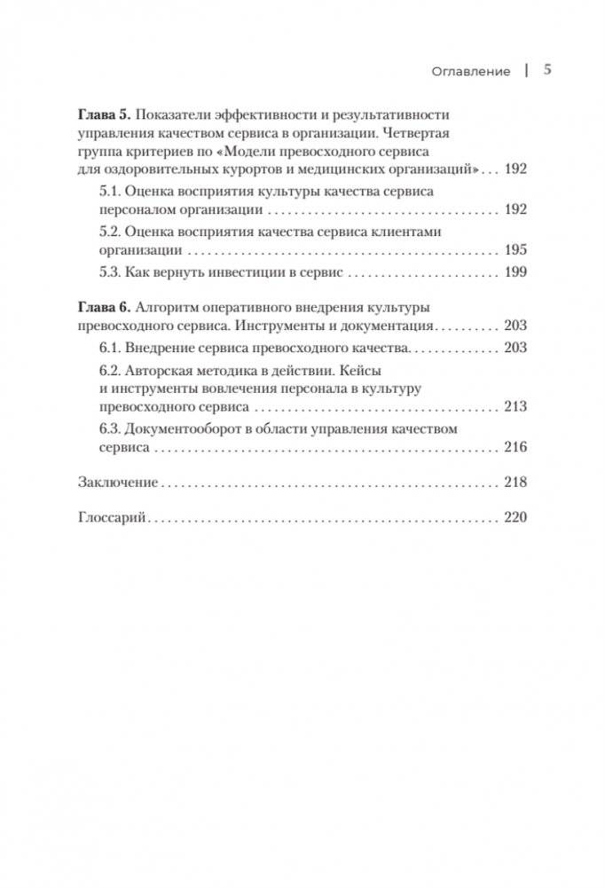 Здоровый сервис: как сделать клиента счастливым, а бренд – успешным фото книги 4