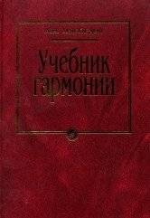 Учебник гармонии | Harmony Textbook