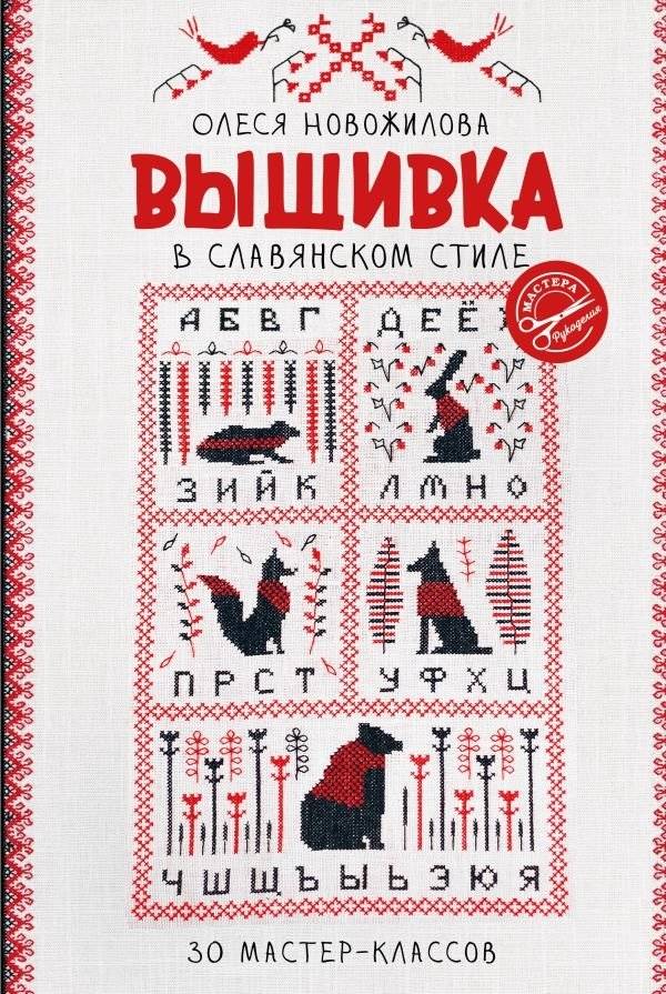 Вышивка в славянском стиле | Slavic Style Embroidery