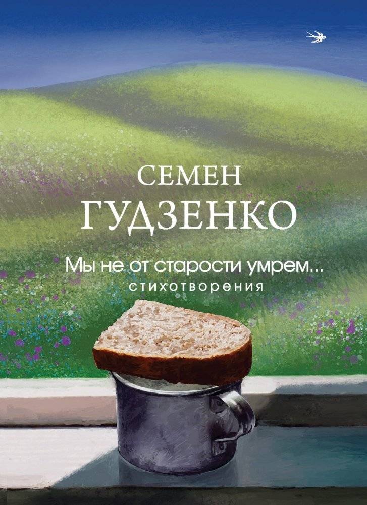 Мы не от старости умрем... Стихотворения | We Won't Die of Old Age... Poems