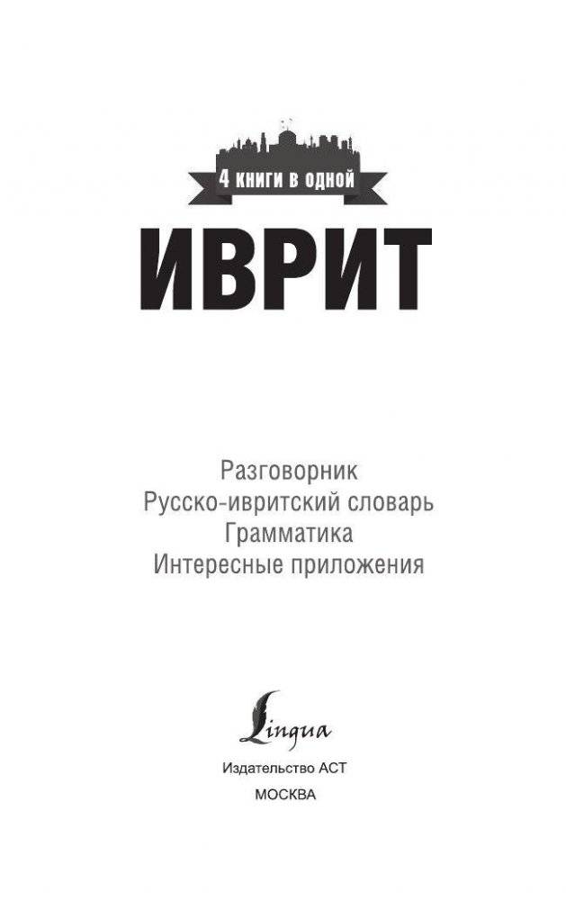 Иврит. 4 книги в одной (разговорник, русско-ивритский словарь, грамматика, интересные приложения) фото книги 3