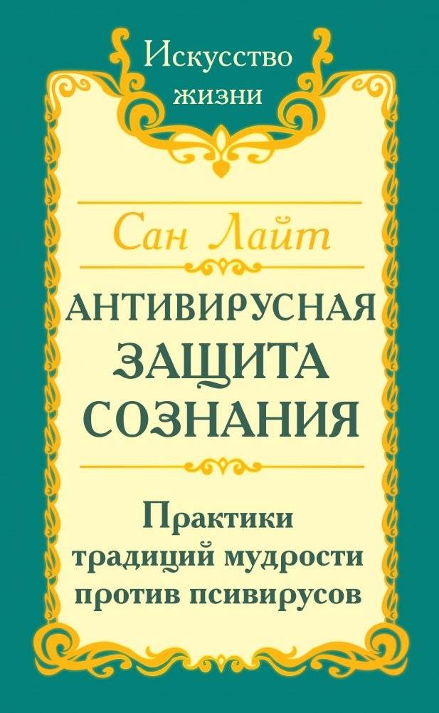 Сан Лайт. Антивирусная защита сознания. Практика традиций мудрости против псивирусов | Sun Light. Antiviral Protection of Consciousness. Wisdom Traditions Practice Against Psychoviruses